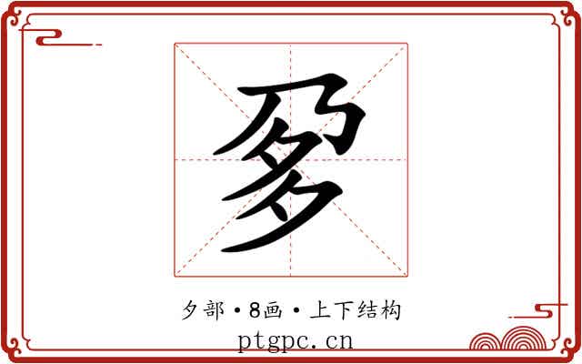 㚉 㚉