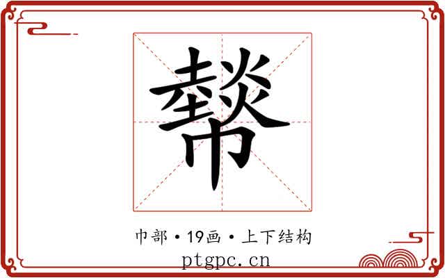 𢅮 𢅮