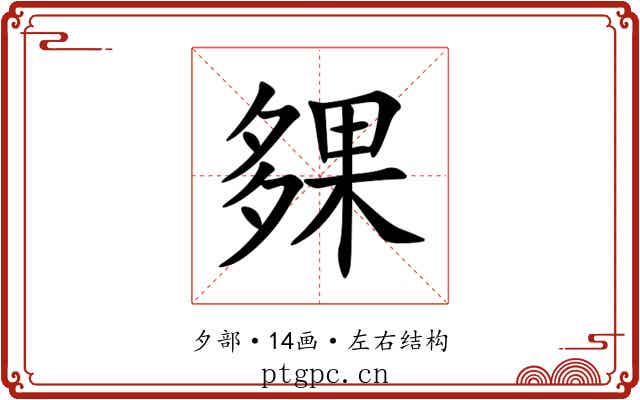 㚌 㚌