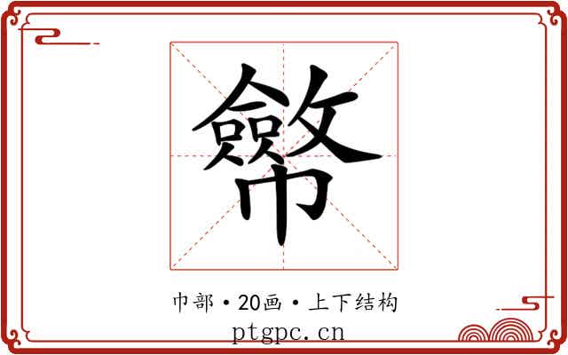 𢅸