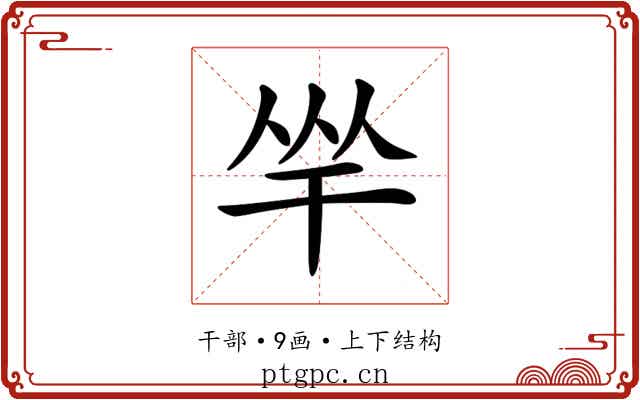 𢆑