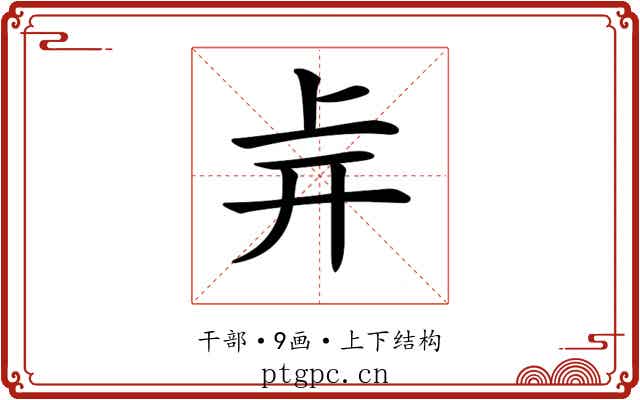 𢆒