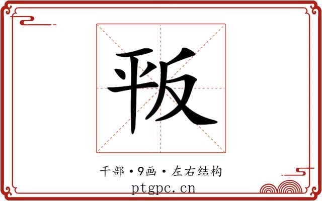 𢆕