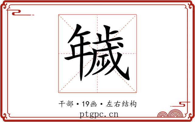 𢆫