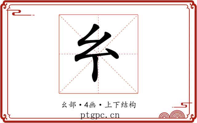 𢆯
