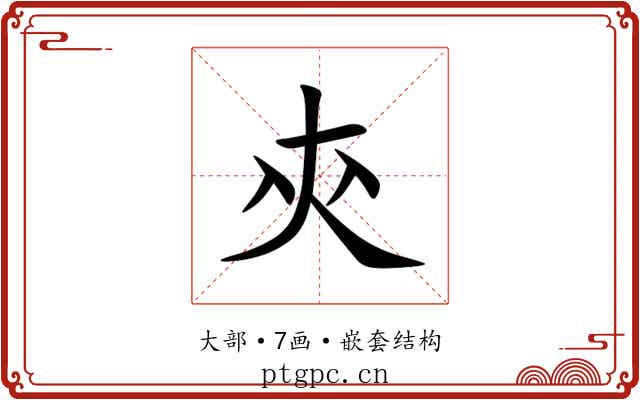 㚒 㚒