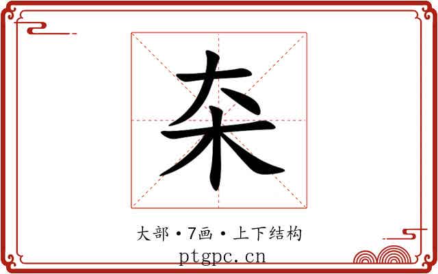 㚓 㚓