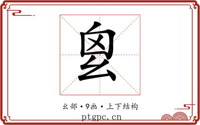 𢆿 𢆿