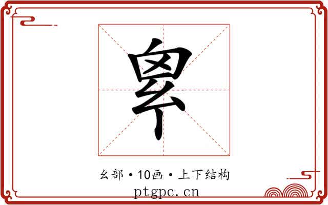 𢇆