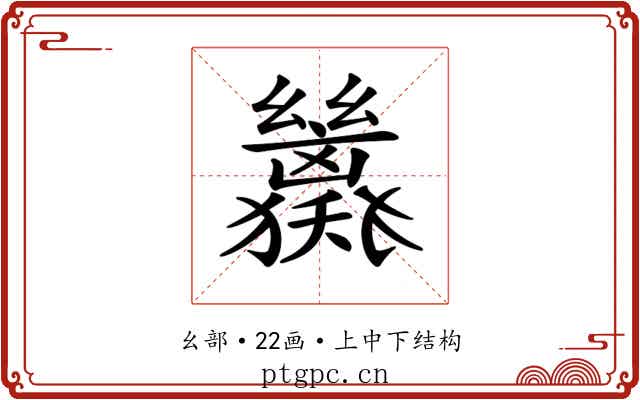𢇖