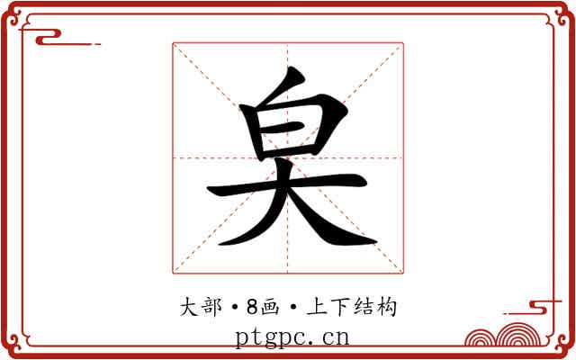 㚖 㚖