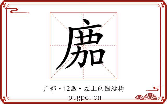 𢉻