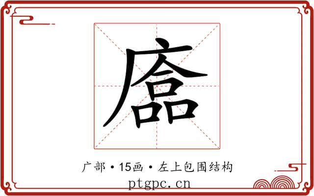 𢊴