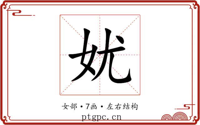 㚭 㚭
