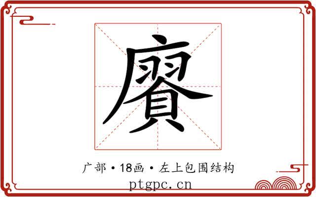 𢋫