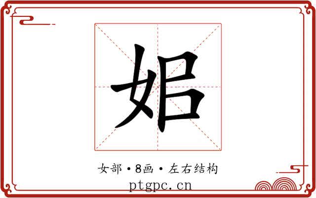 㚶 㚶