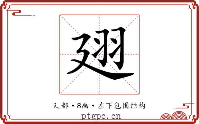 𢌟
