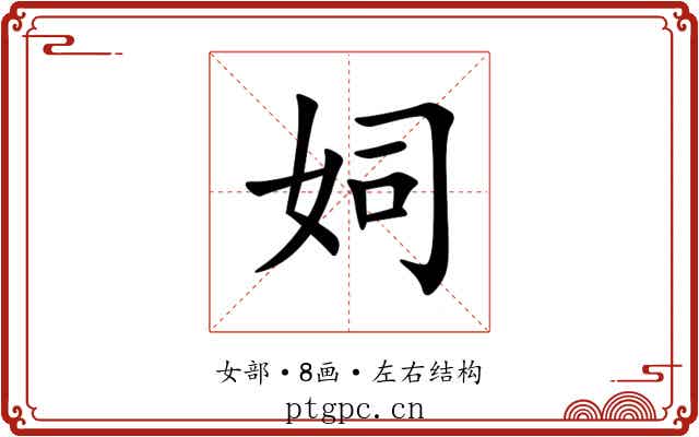 㚸