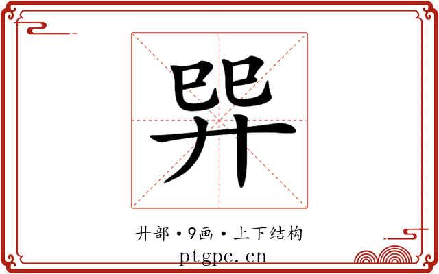 𢌴