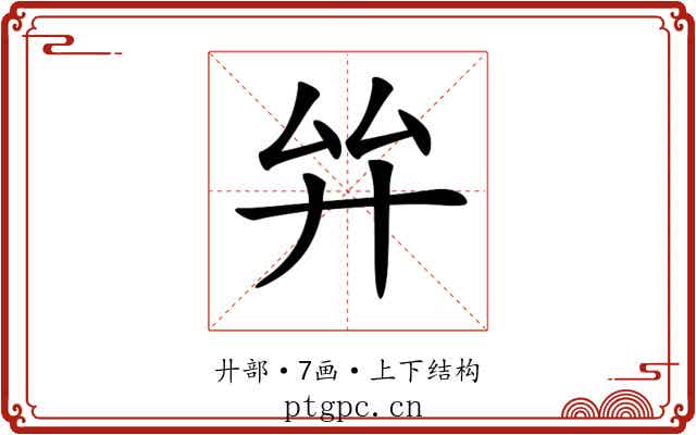 𢌹