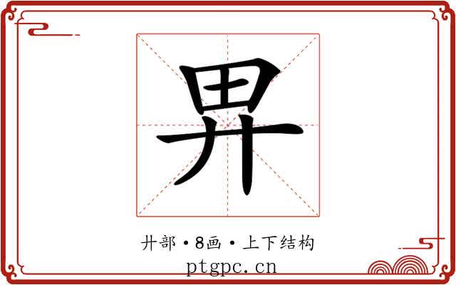 𢌿