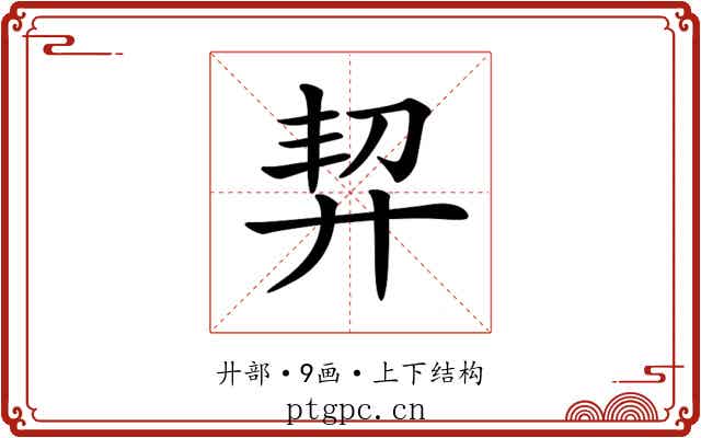 𢍆
