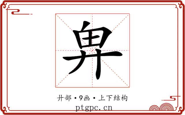𢍉