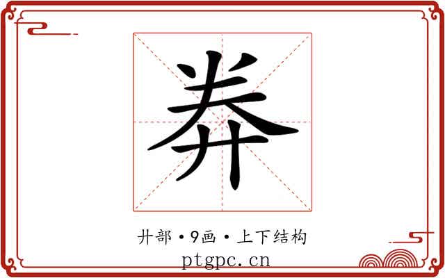 𢍊