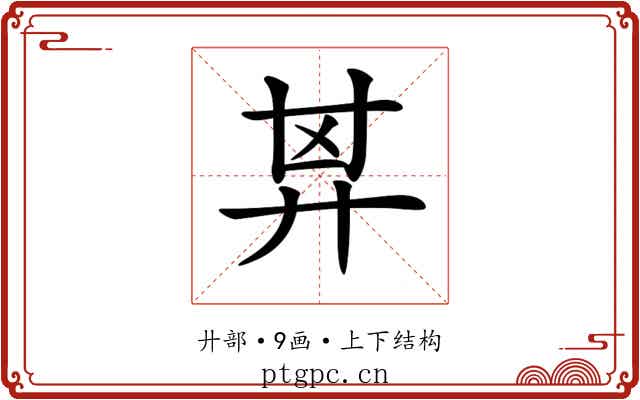 𢍌