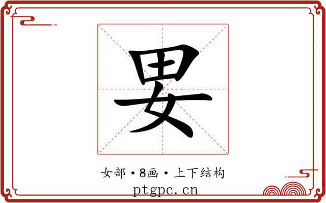 㚻