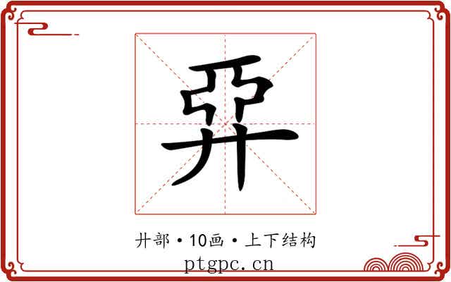 𢍐