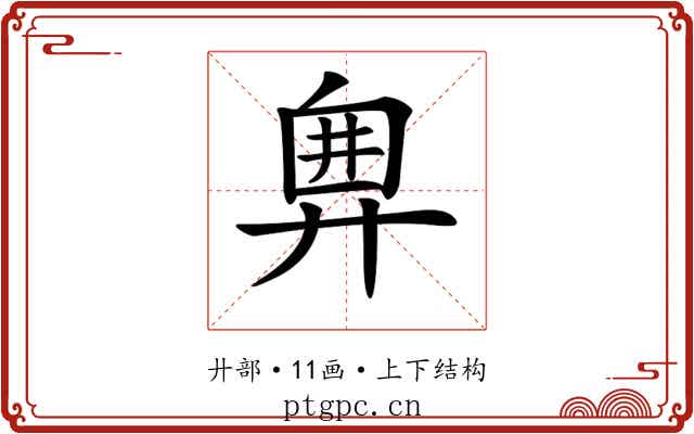 𢍘 𢍘