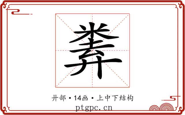 𢍨
