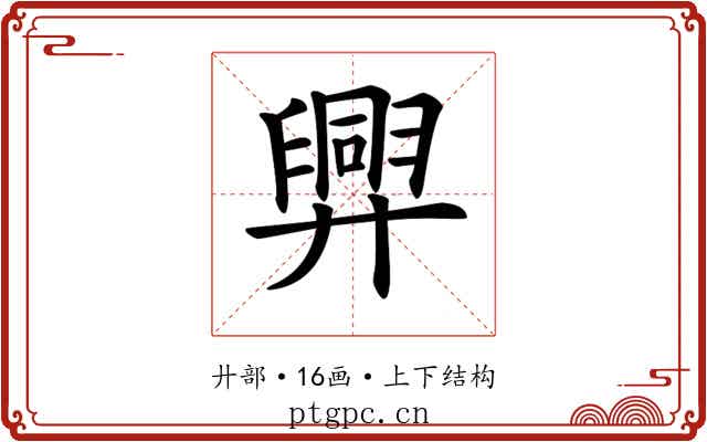 𢍯