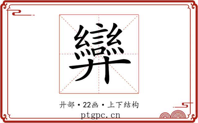 𢍶 𢍶