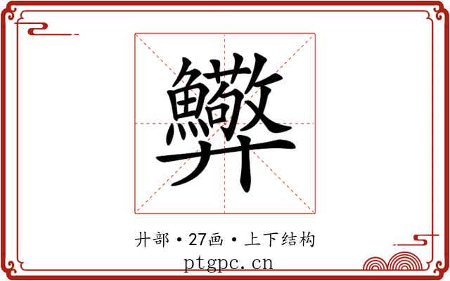 𢍸