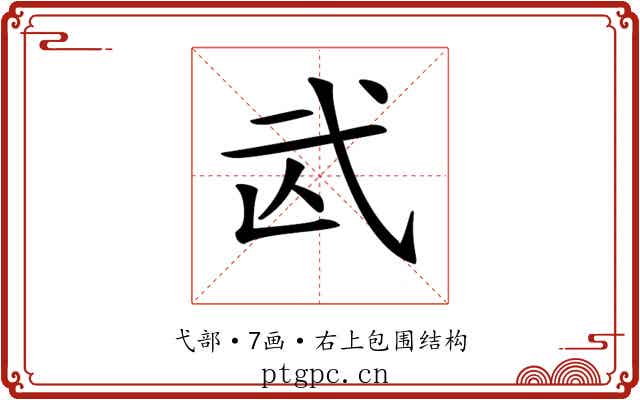 𢎁