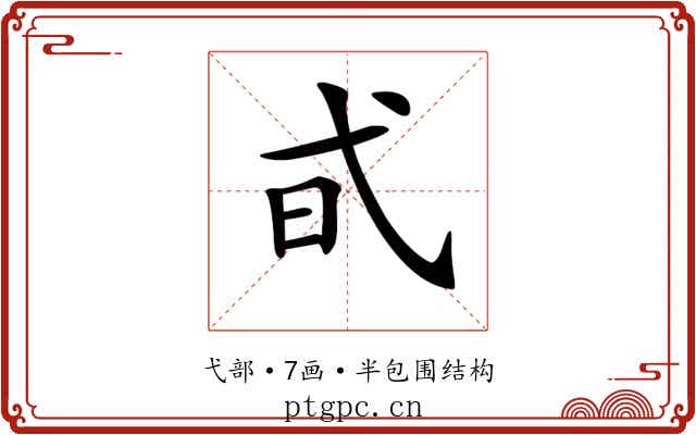 𢎃