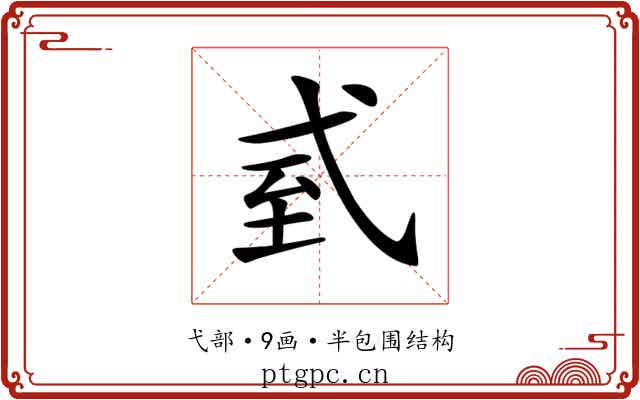 𢎆