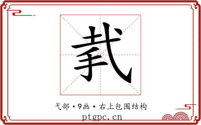 𢎇