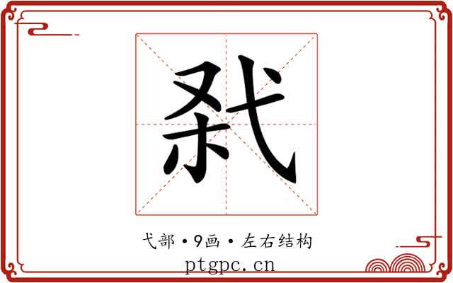 𢎊