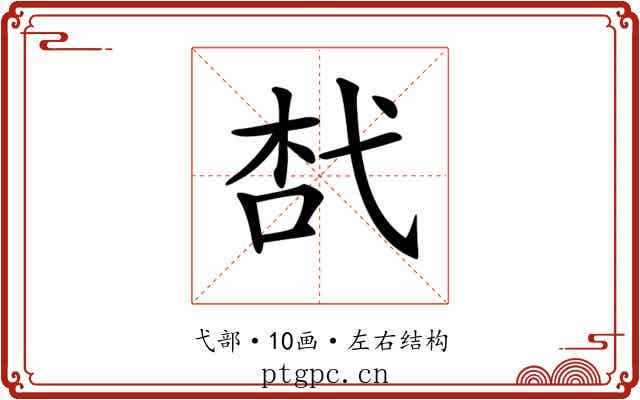 𢎋