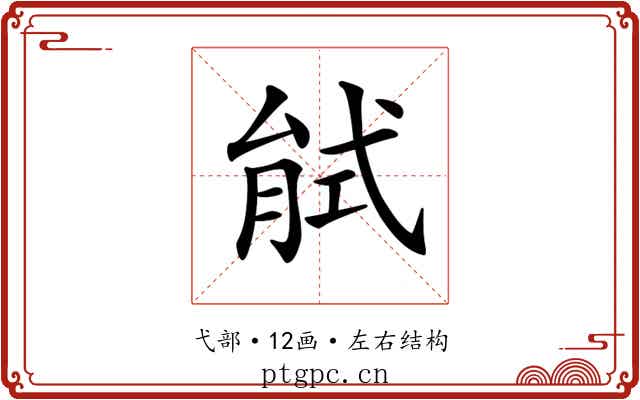 𢎎