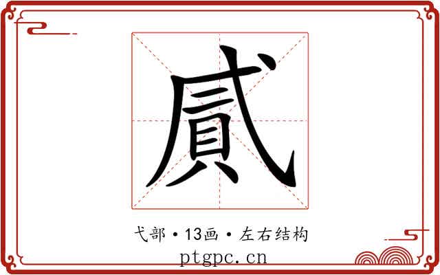 𢎐