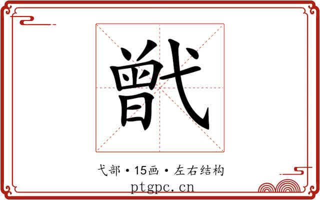 𢎒