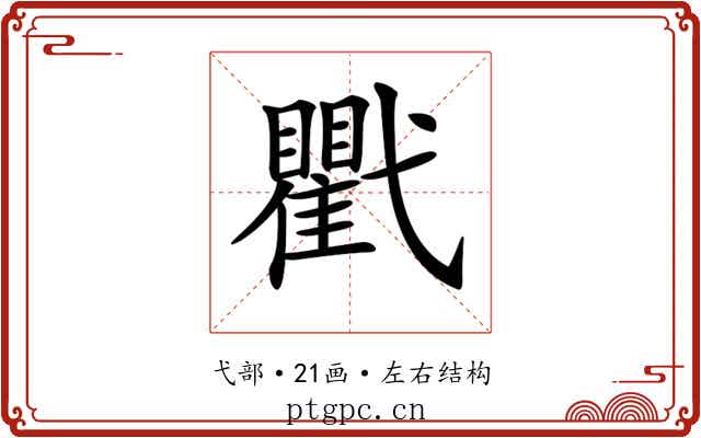 𢎖