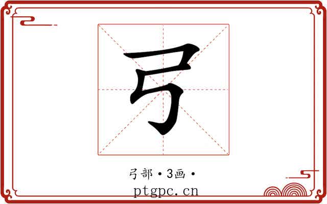 𢎗