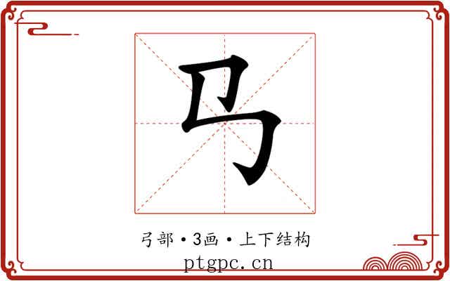 𢎘 𢎘