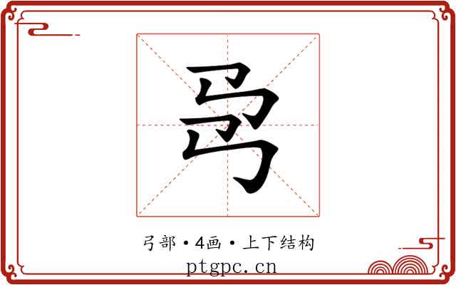 𢎙
