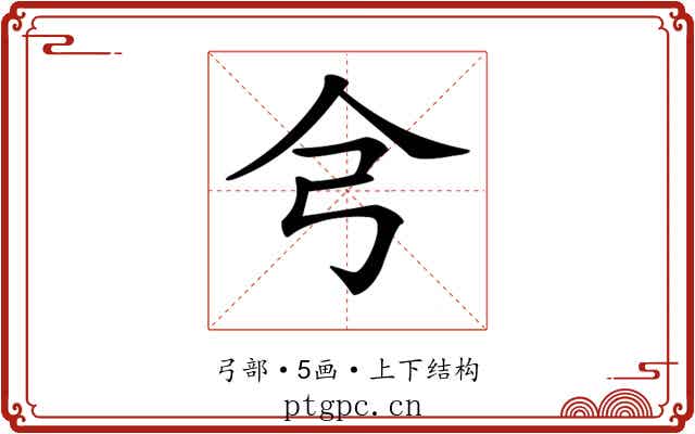 𢎦